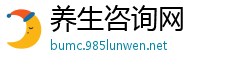 养生咨询网
